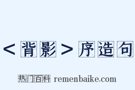 ＜背影＞序造句是什么意思的图片